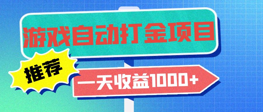 老款游戏自动打金项目,一天收益1000+ 小白无脑操作-易创云