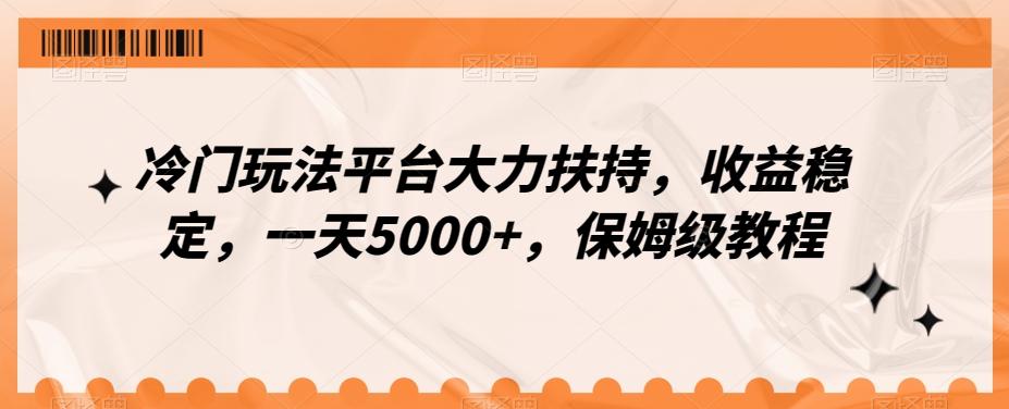 冷门玩法平台大力扶持,收益稳定,一天5000+,保姆级教程(附抖音7天起号法)-易创云