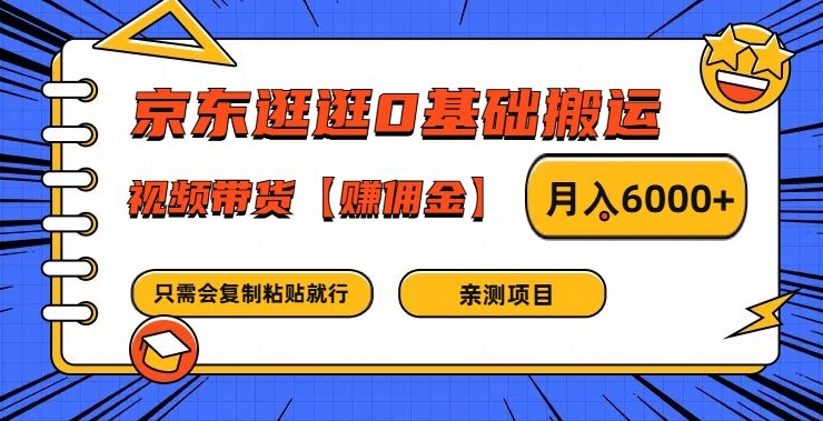 京东逛逛0基础搬运、视频带货【赚佣金】月入6000+【揭秘】-易创云