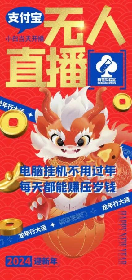 梅花实验室社群支付宝无人直播玩法，电脑挂机不用过年，每天都能赚压岁钱【揭秘】-易创云