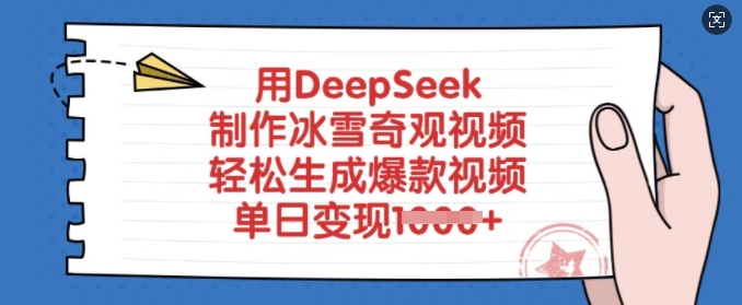 用DeepSeek制作冰雪奇观视频，轻松生成爆款视频，单日变现多张-易创云