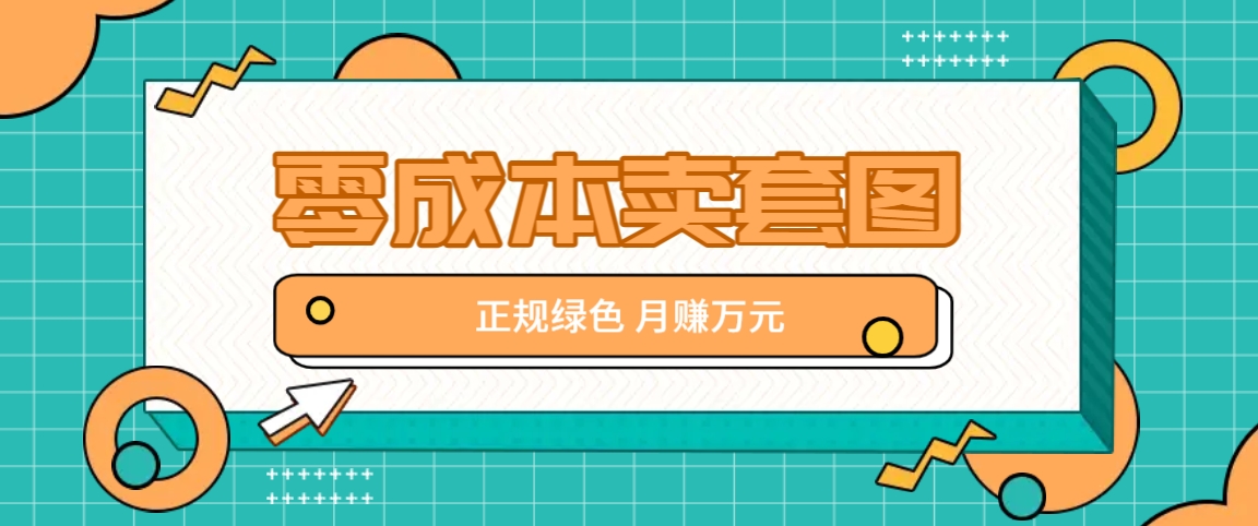 零成本卖套图,绿色正规项目,简单操作月收益10000+【揭秘】-易创云
