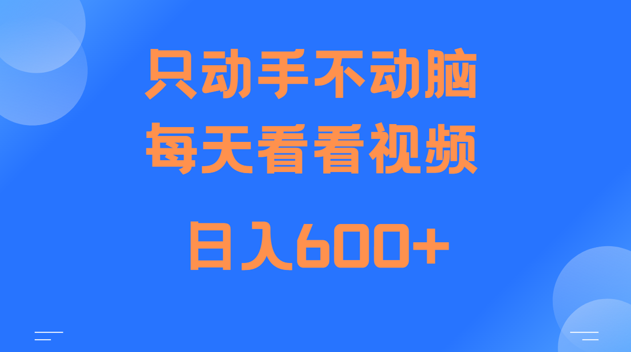 当天上手，当天收益，纯手机就可以做 单日变现600+-易创云