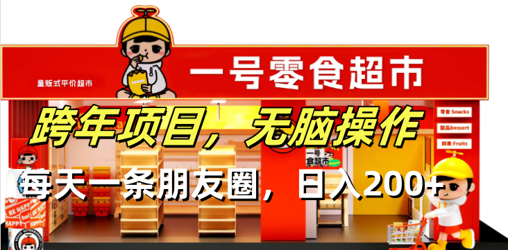 跨年项目无脑操作每天一天朋友圈日入200+-易创云