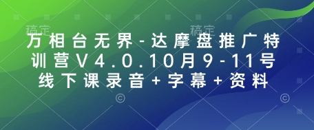 万相台无界-达摩盘推广特训营V4.0.10月9-11号线下课录音+字幕+资料-易创云