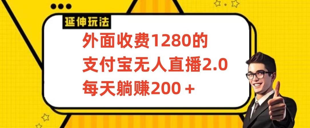 外面收费1280的支付宝无人直播2.0项目，每天躺赚200+，保姆级教程【揭秘】-易创云