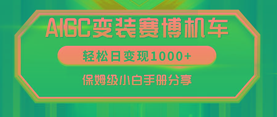 AIGC变装赛博机车，轻松日变现1000+，保姆级小白手册分享！-易创云