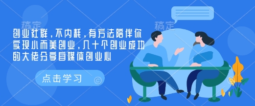 创业社群，不内耗，有方法陪伴你实现小而美创业，几十个创业成功的大佬分享自媒体创业心-易创云