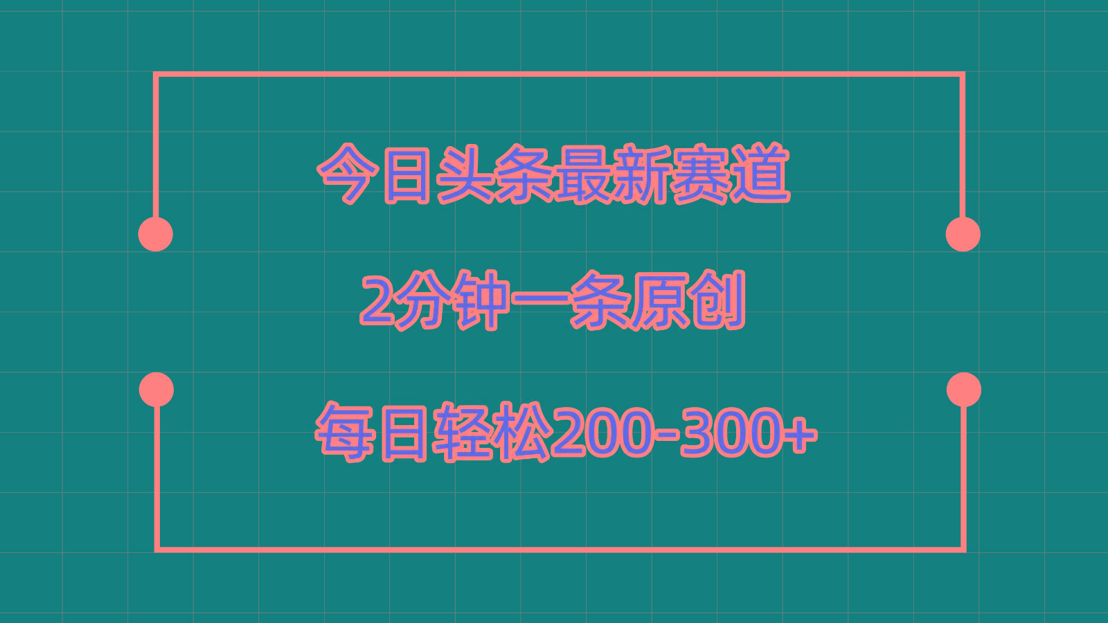 今日头条最新赛道玩法，复制粘贴每日两小时轻松200-300【附详细教程】-易创云