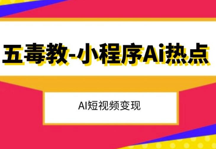 五毒教抖音小程序Ai热点,Al短视频变现-易创云