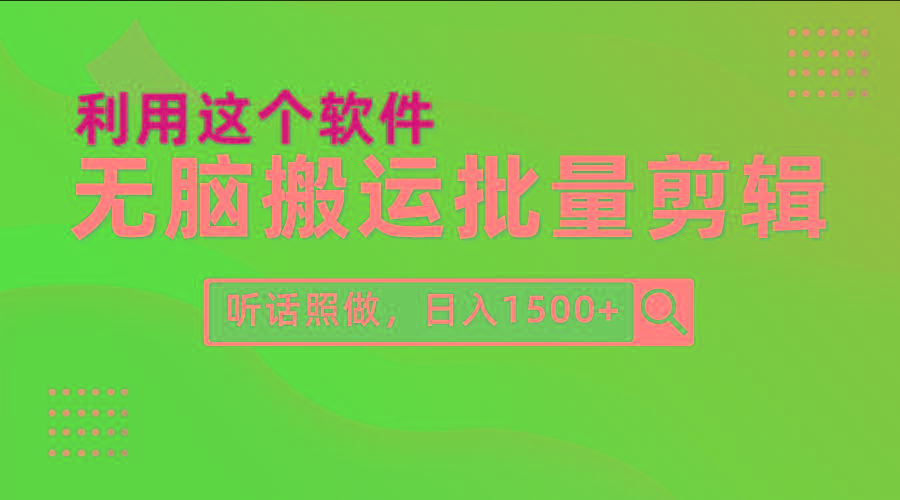 (9614期)每天30分钟,0基础用软件无脑搬运批量剪辑,只需听话照做日入1500+-易创云