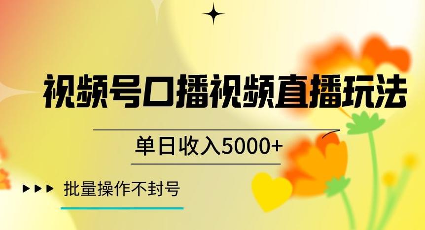 视频号囗播视频直播玩法，单日收入5000+，批量操作不封号【揭秘】-易创云