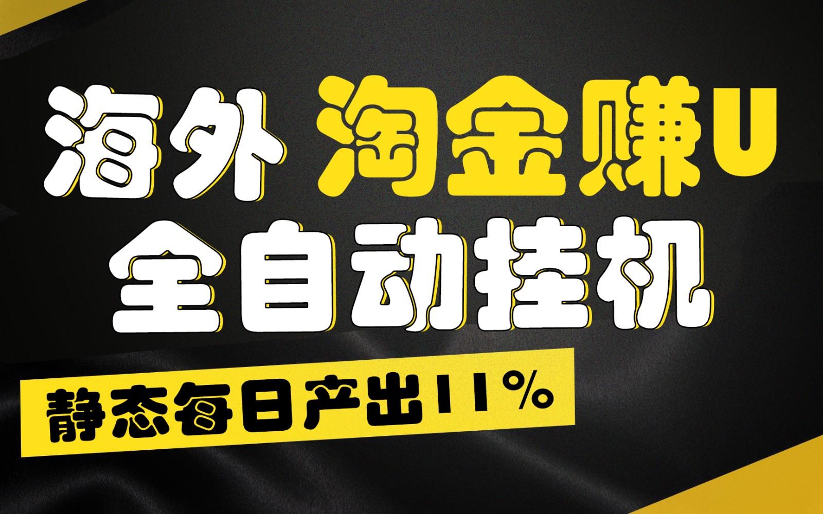 海外淘金赚U，全自动挂机，静态每日产出11%，拉新收益无上限，轻松日入1万+-易创云