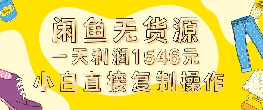 外面收2980的闲鱼无货源玩法实操一天利润1546元0成本入场含全套流程【揭秘】-易创云