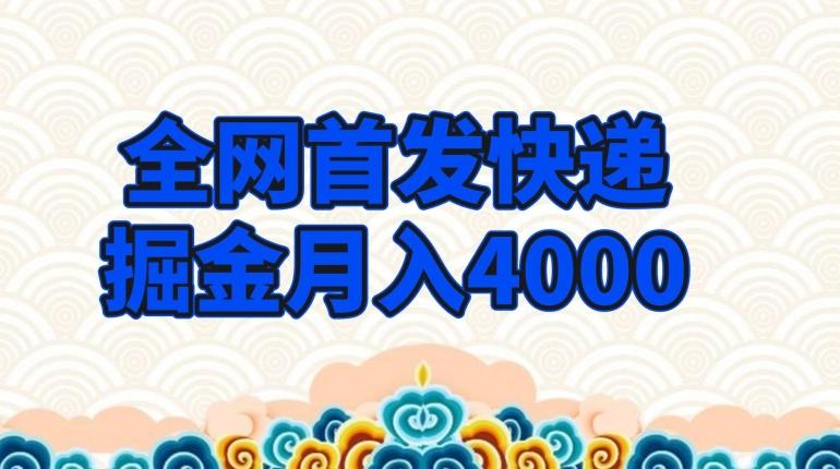 全网首发快递掘金月入4000,超低门槛的项目,只要会购物即可-易创云