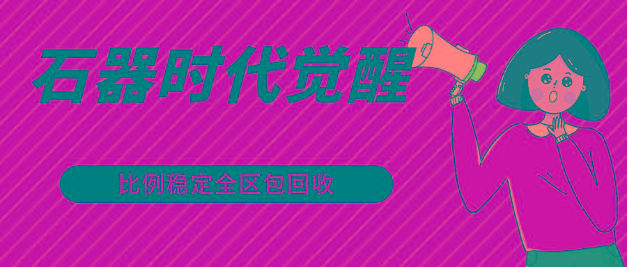 石器时代觉醒全自动游戏搬砖项目，2024年最稳挂机项目0封号一台电脑10-20开利润500+-易创云