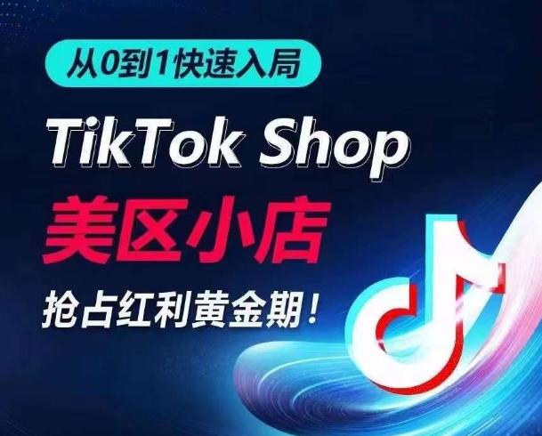 从0到1快速入局TikTok美区小店，快速抢占流量黄金期，开启日出千单之旅-易创云