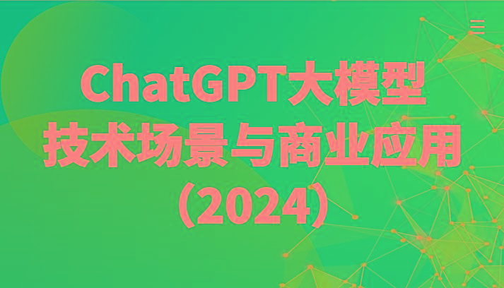 ChatGPT大模型，技术场景与商业应用(2024)带你深入了解国内外大模型生态-易创云