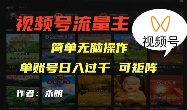 视频号流量主项目，外面收费2980，简单无脑制作作品，单账号日入过干-易创云