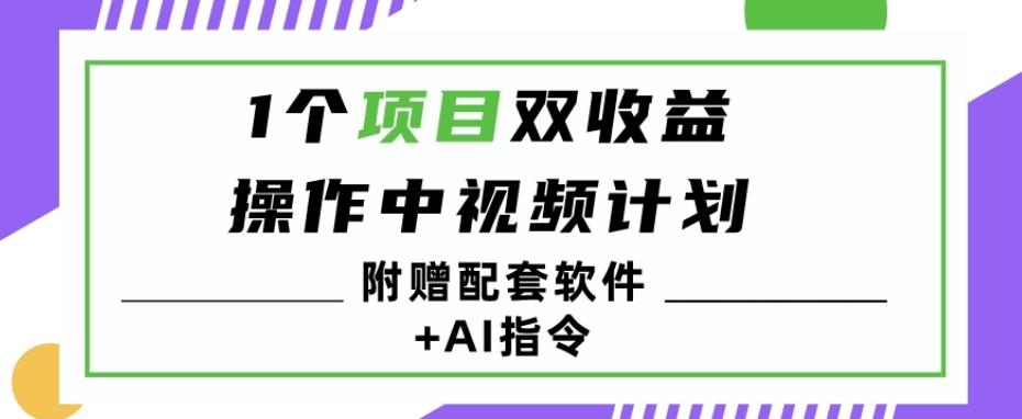 1个项目双收益？操作中视频计划1天最高3100+收益？（附赠配套软件+AI指令）-易创云