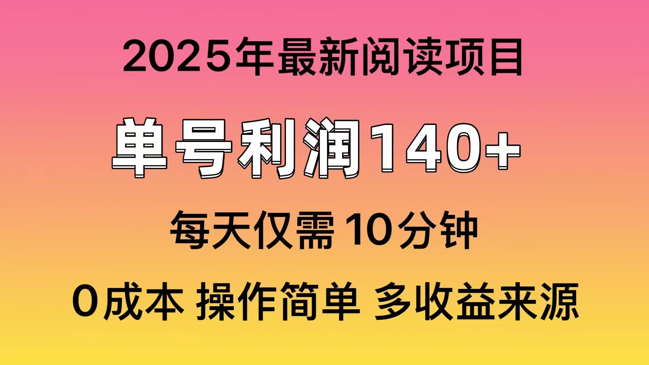 2025年阅读最新玩法，单号收益140＋，可批量放大！-易创云