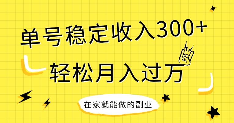 【全网变现首发】新手实操单号日入300+，渠道收益稳定，项目可批量放大-易创云