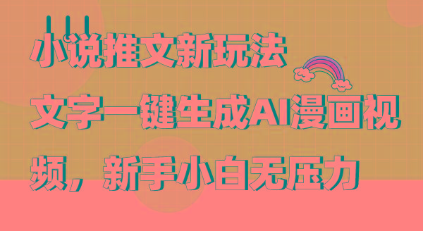 (9555期)小说推文新玩法，文字一键生成AI漫画视频，新手小白无压力-易创云