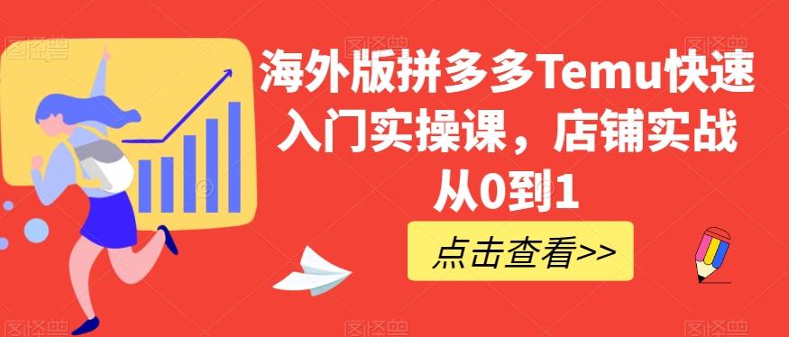海外版拼多多Temu快速入门实操课，店铺实战从0到1-易创云
