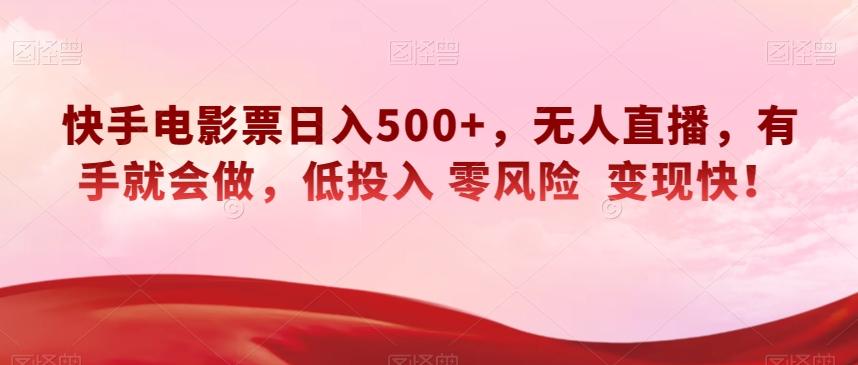 快手电影票日入500+，无人直播，有手就会做，低投入零风险变现快！【揭秘】-易创云