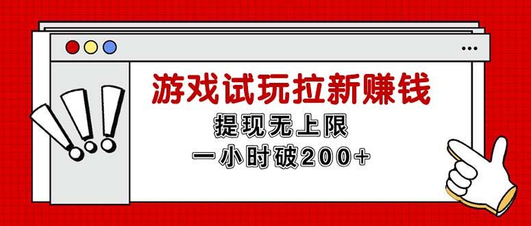 无限试玩拉新赚钱，提现无上限，一小时直接破200+-易创云