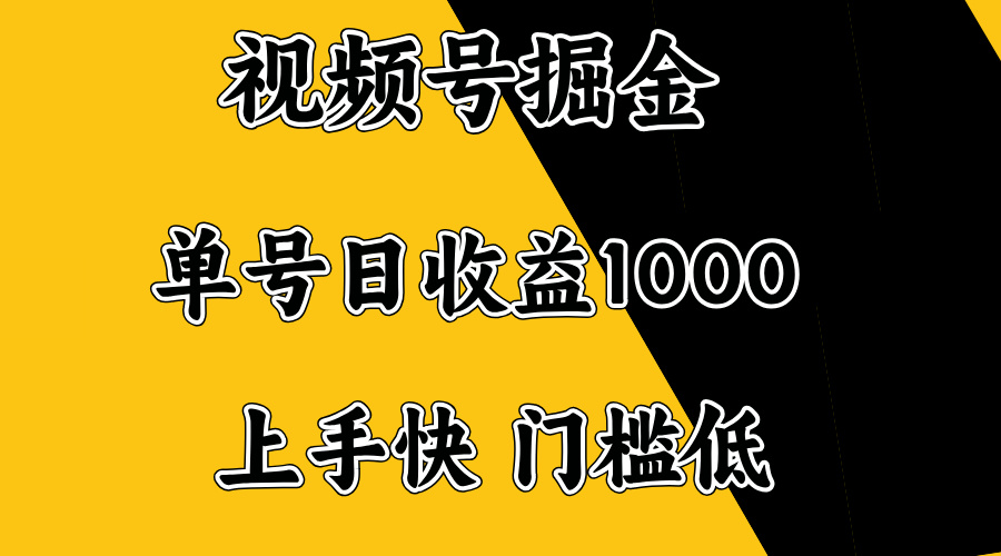 视频号掘金,单号日收益1000+,门槛低,容易上手。-易创云