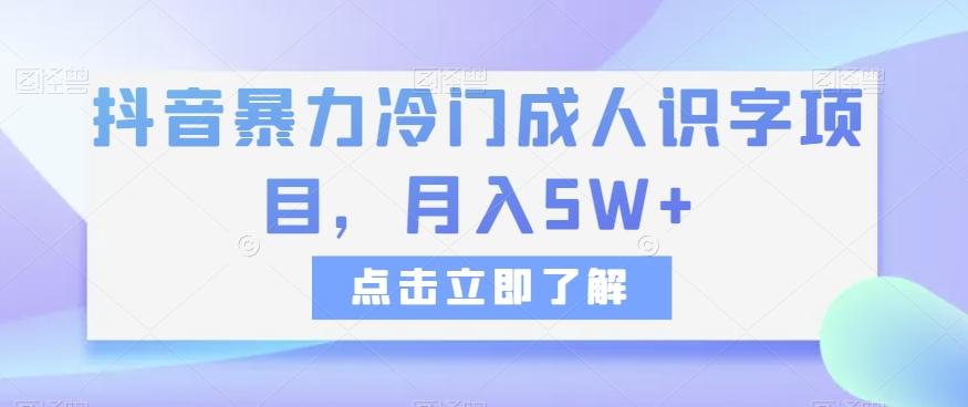 抖音暴力冷门成人识字项目，月入5W+【揭秘】-易创云