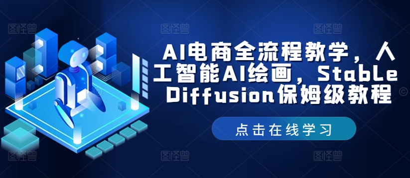 AI电商全流程教学，人工智能AI绘画，Stable Diffusion保姆级教程-易创云