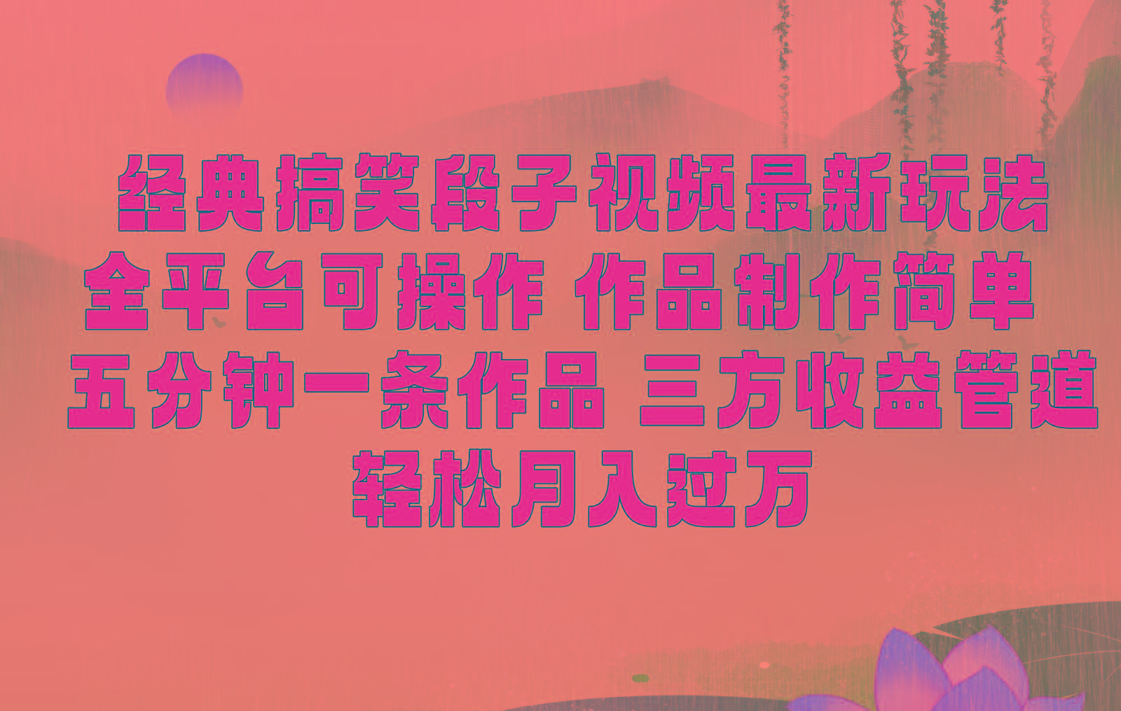 经典搞笑段子最新玩法，全平台可操作，作品制作简单，三项收益，轻松月入过万，附素材-易创云