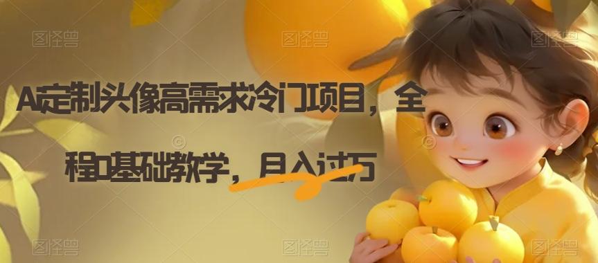 Ai定制头像高需求冷门项目,全程0基础教学,月入过万【揭秘】-易创云