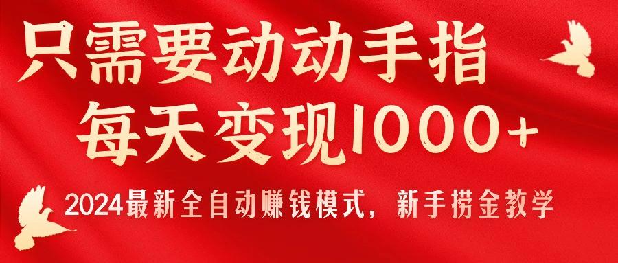 只需要动动手指，每天变现1000+，2024最新全自动赚钱模式，新手捞金教学！-易创云