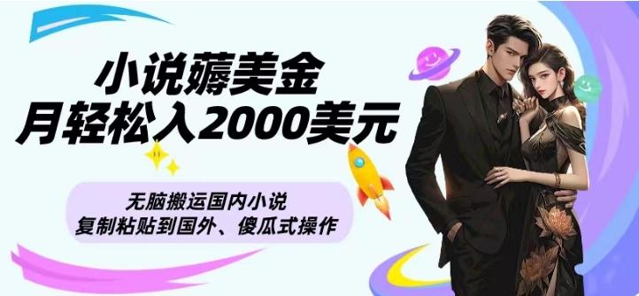 小说薅美金月轻松入2000美元项目、无脑搬运国内小说复制粘贴到国外、傻瓜式操作-易创云