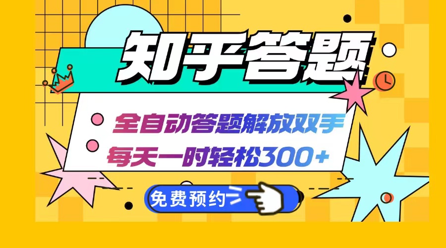 知乎答题Ai全自动运行，每天一小时轻松300+，兼职副业必备首选-易创云