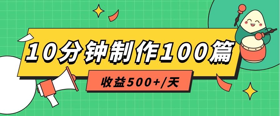 利用AI工具10分钟轻松制作100篇图文笔记，多种变现方式，收益500+/天-易创云