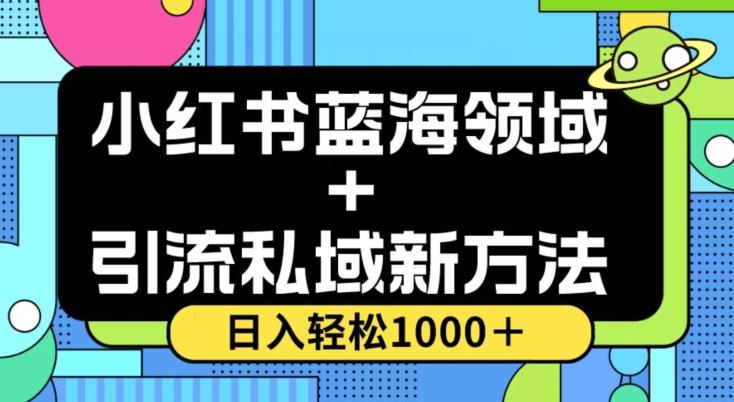 小红书蓝海虚拟＋引流私域新方法，100%不限流，日入轻松1000＋，小白无脑操作【揭秘】-易创云