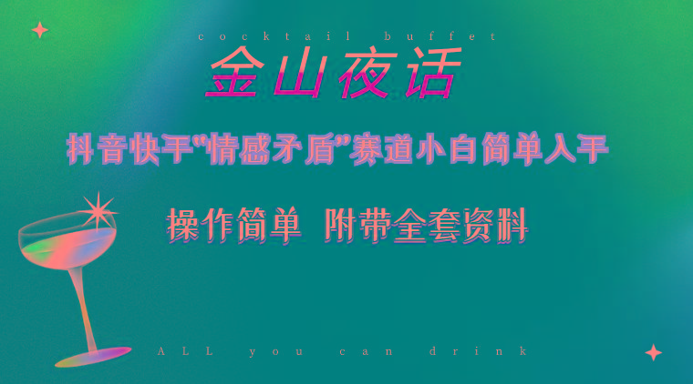 抖音快手“情感矛盾”赛道-金山夜话,话题自带流量虚拟变现-附200G资料-易创云