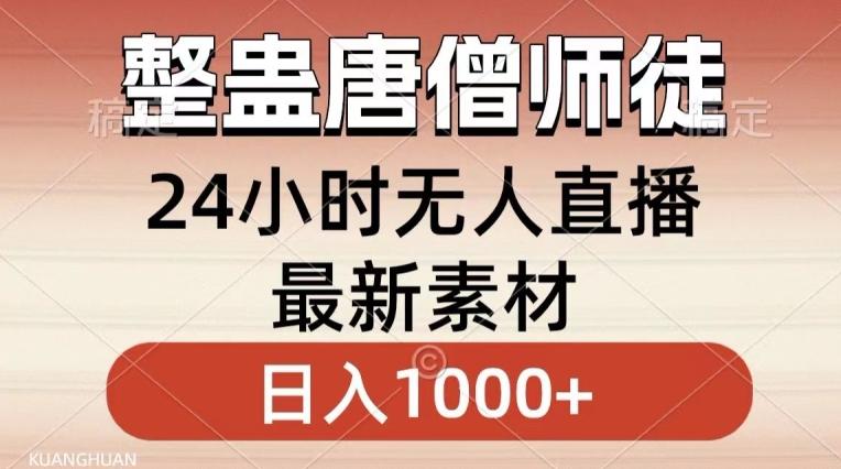 整蛊唐僧师徒四人，无人直播最新素材，小白也能一学就会就，轻松日入1000+【揭秘】-易创云