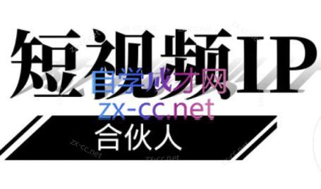 铭则老师·短视频IP合伙人(更新24年)-易创云