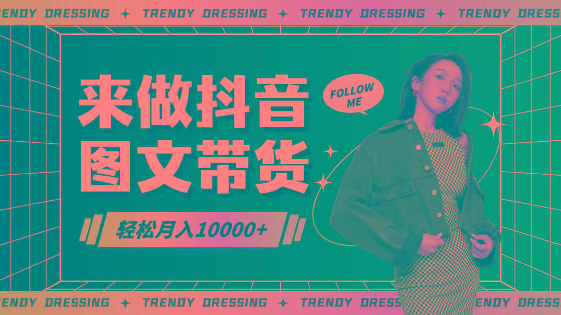 2024高效图文带货快速起号，小白日收入也能1000+-易创云