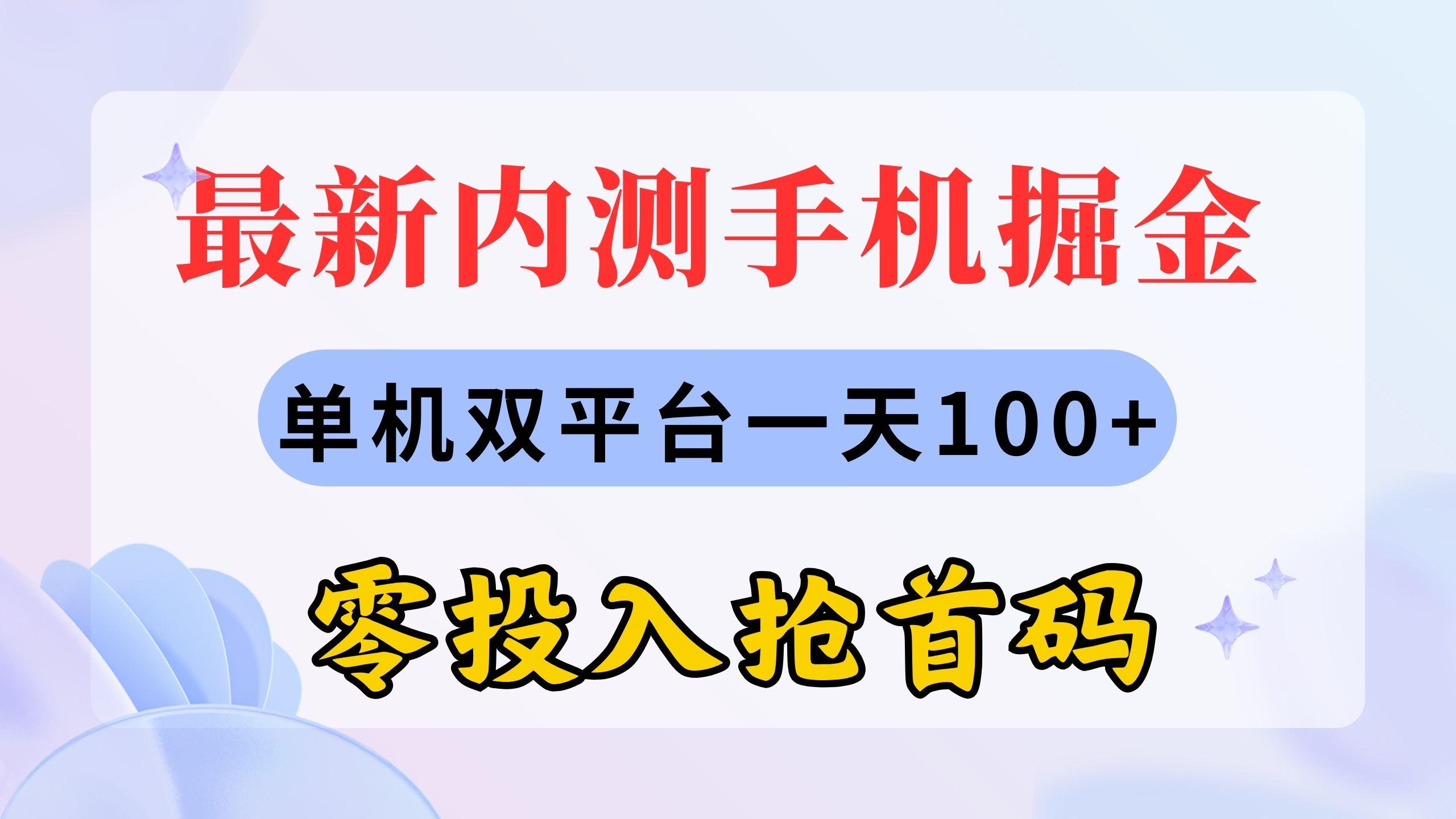 最新内测手机掘金，单机双平台一天100+，零投入抢首码-易创云