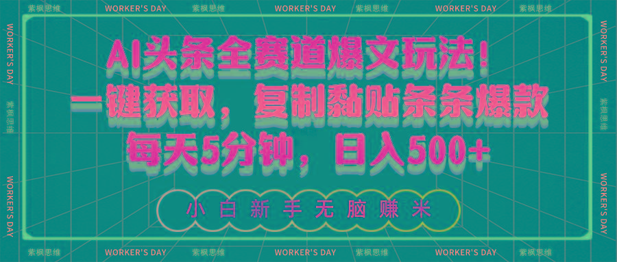 AI头条全赛道爆文玩法！一键获取，复制黏贴条条爆款，每天5分钟，日入500+-易创云