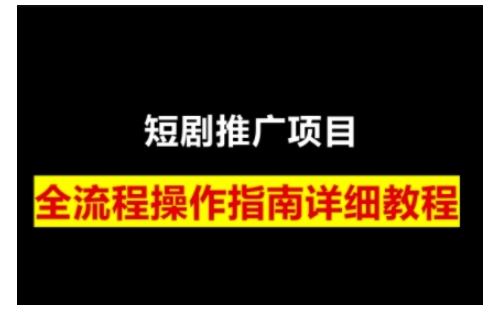 短剧运营变现之路,从基础的短剧授权问题,到挂链接、写标题技巧,全方位为你拆解短剧运营要点(0206更新)-易创云