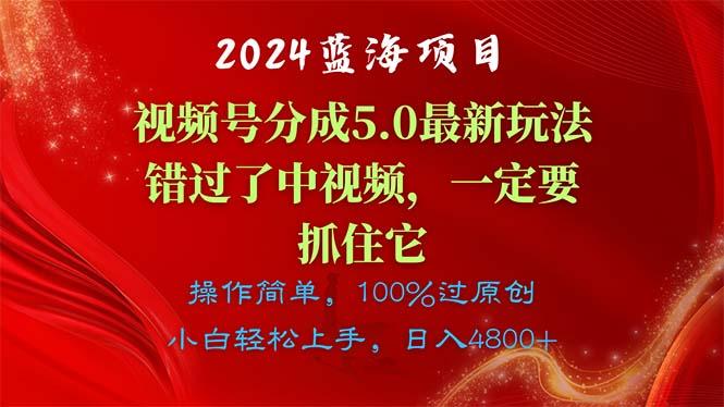 2024蓝海项目,视频号分成计划5.0最新玩法,错过了中视频,一定要抓住...-易创云