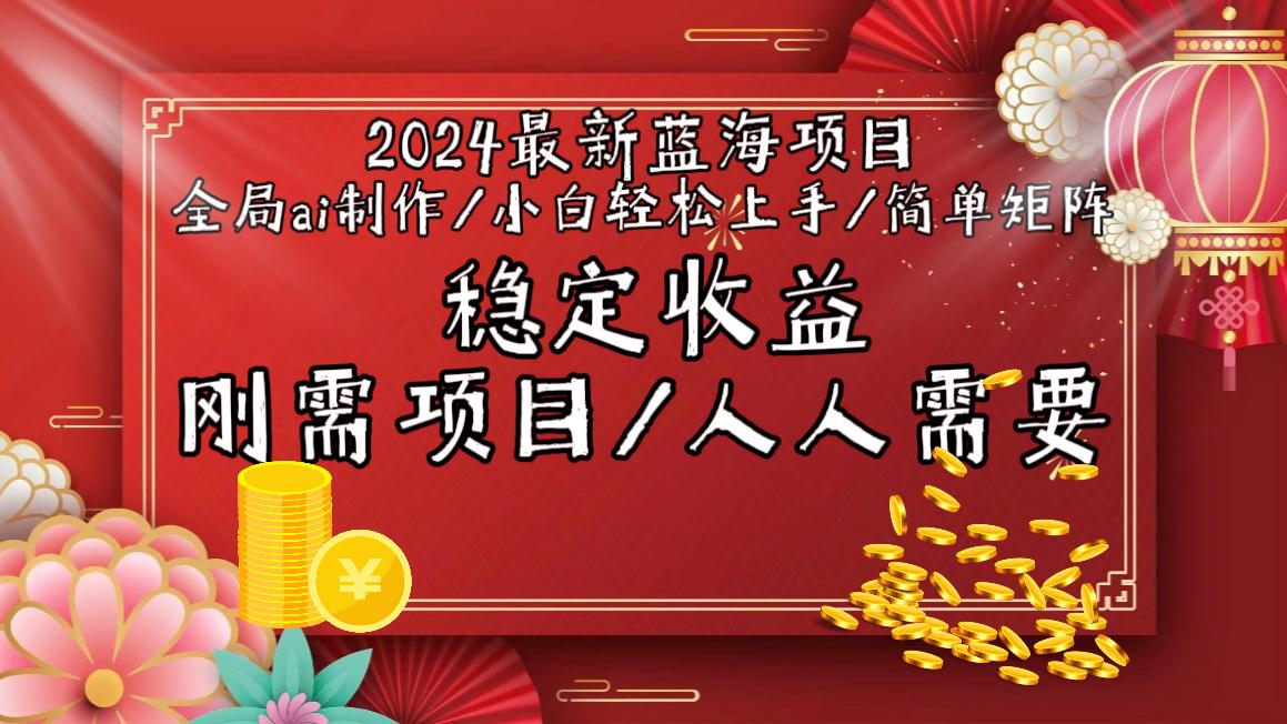 2024最新蓝海项目全局ai制作视频，小白轻松上手，简单矩阵，收入稳定-易创云