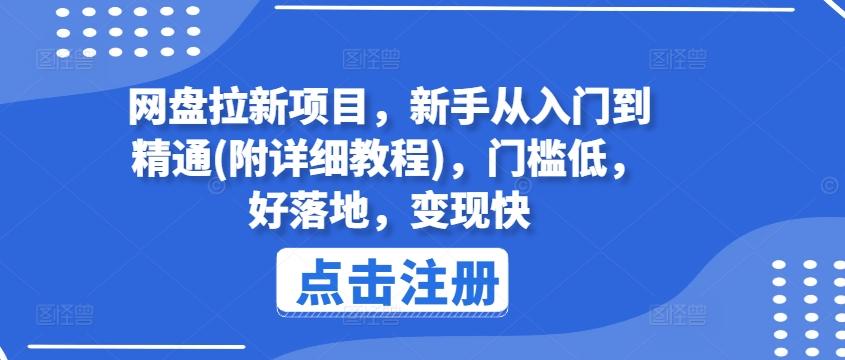 网盘拉新项目,新手从入门到精通(附详细教程),门槛低,好落地,变现快-易创云